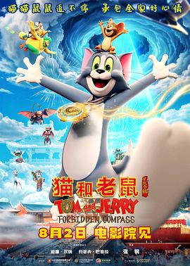 猫和老鼠：星盘奇缘封面图