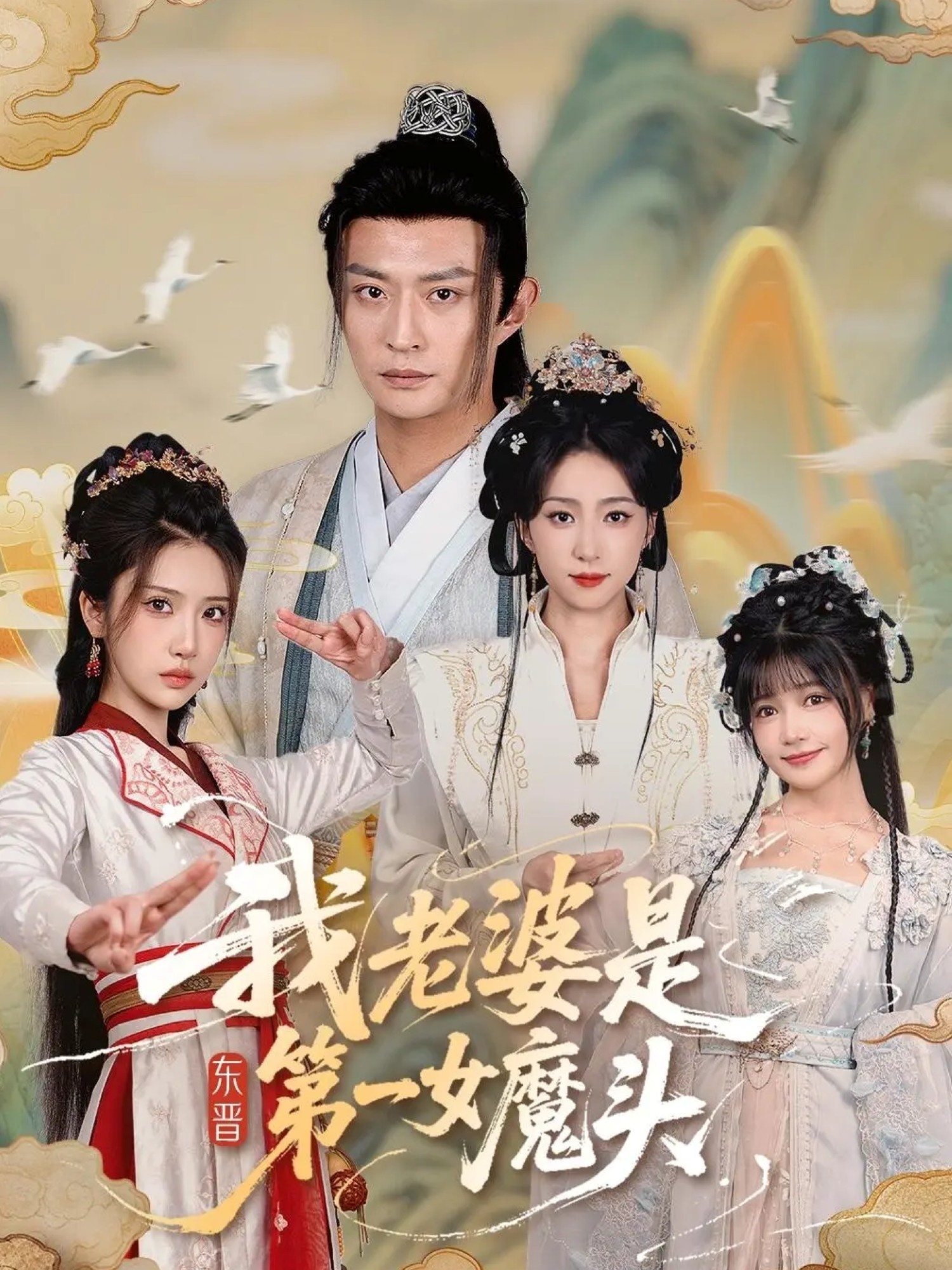 我老婆是东晋第一女魔头海报图