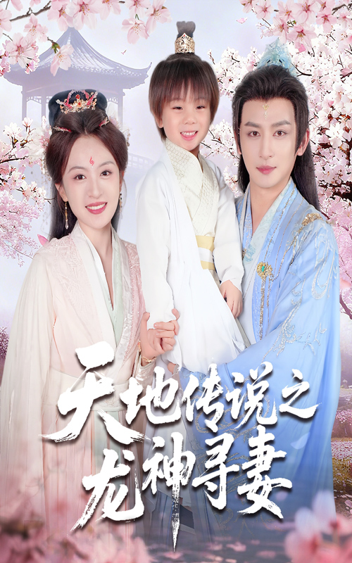 天地传说之龙神寻妻封面图