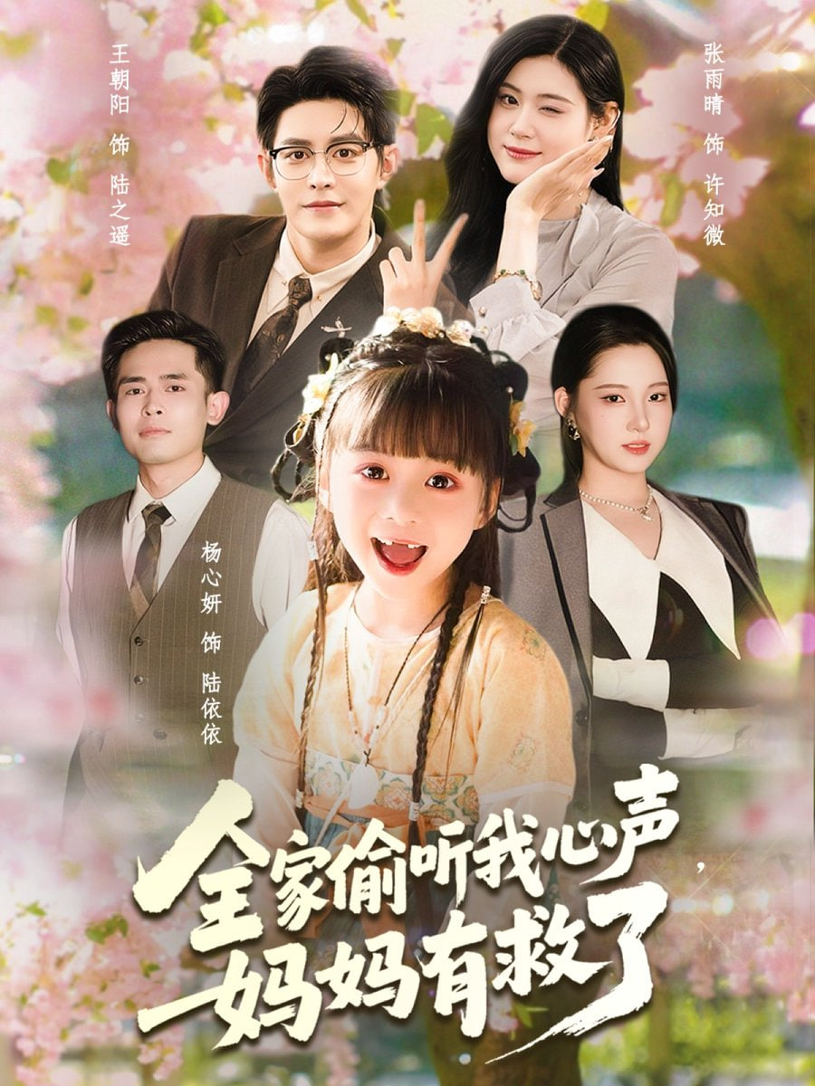 全家偷听我心声妈妈有救了海报图