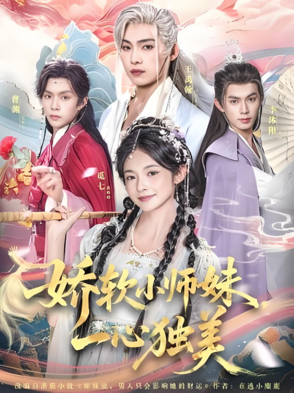 娇软小师妹一心独美海报图