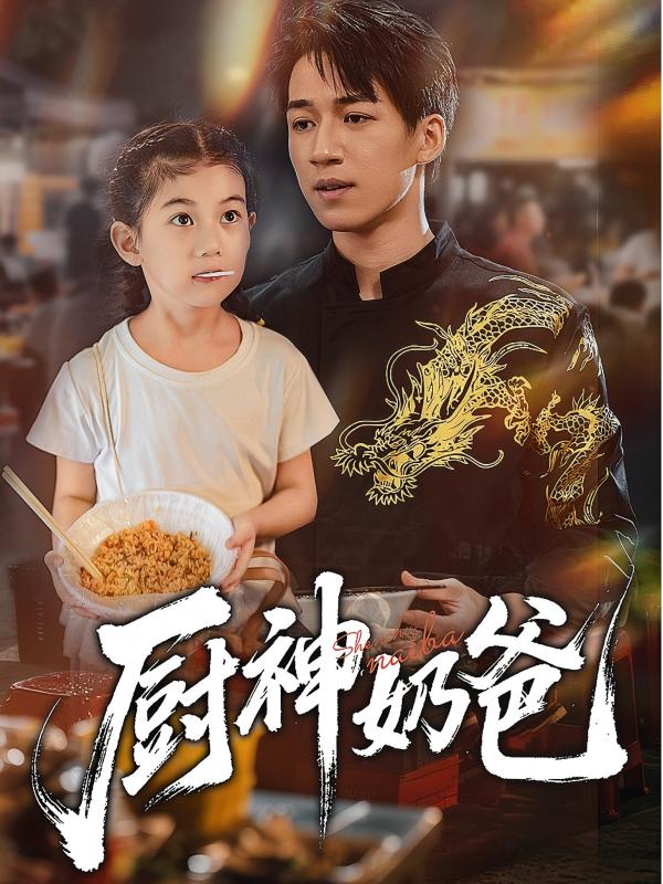 厨神奶爸海报图