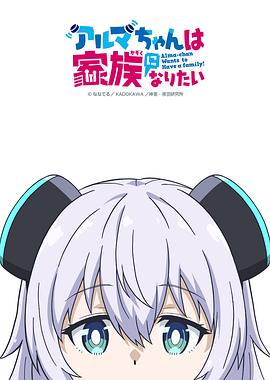 少女型兵器想要成为家人封面图