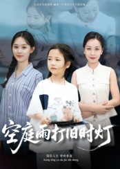 空庭雨打旧时灯海报图