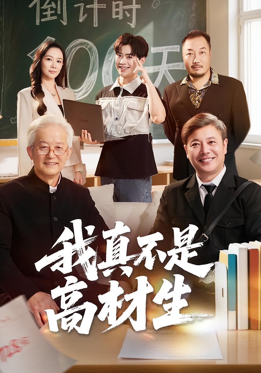 我真不是高材生封面图