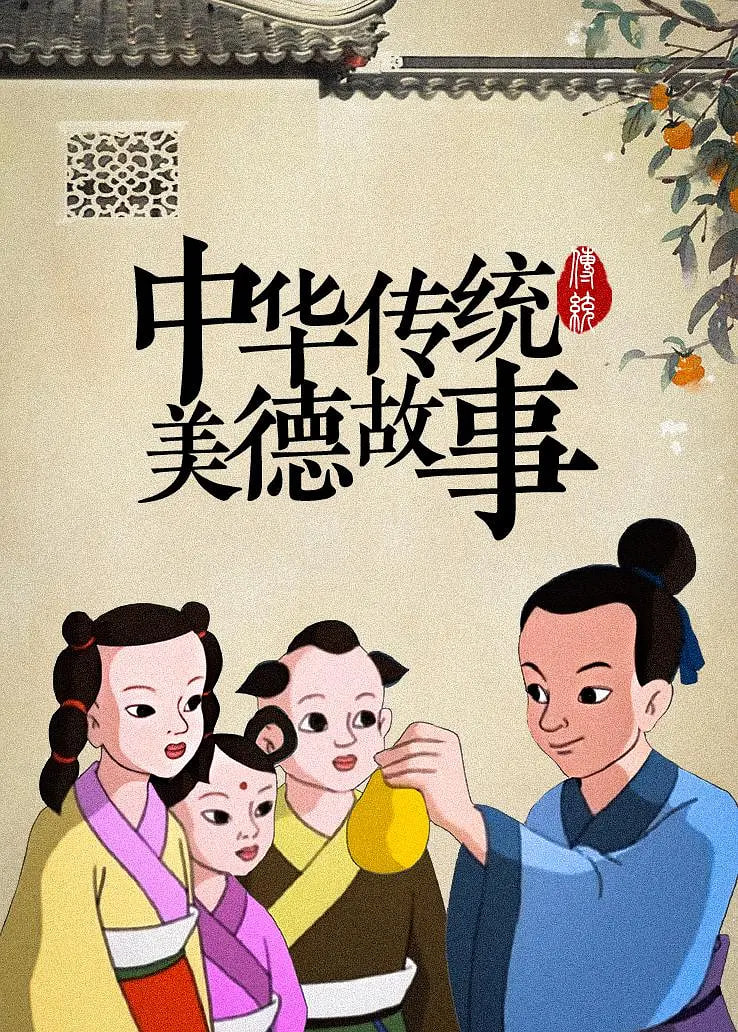 中华传统美德故事封面图