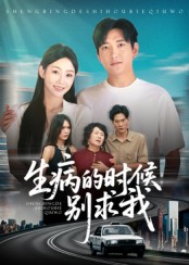 生病的时候别求我海报图