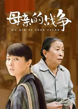 母亲的战争封面图