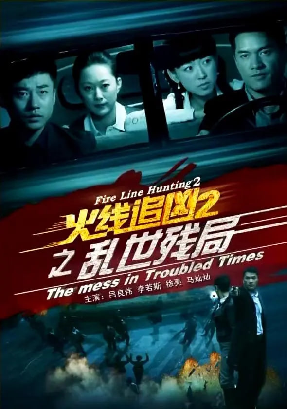火线追凶2之乱世残局封面图