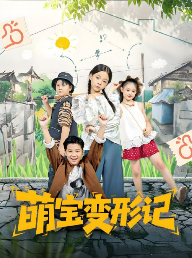 萌宝变形记海报图