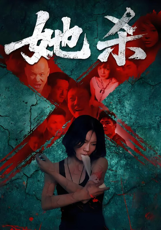 她杀海报图