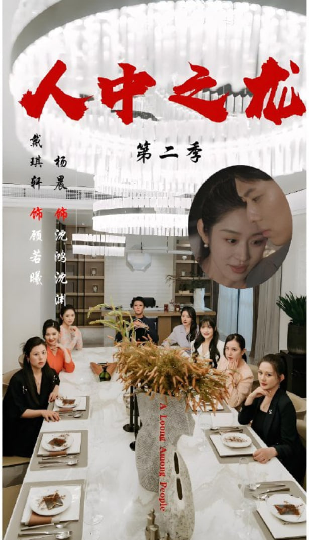 人中之龙第二季海报图