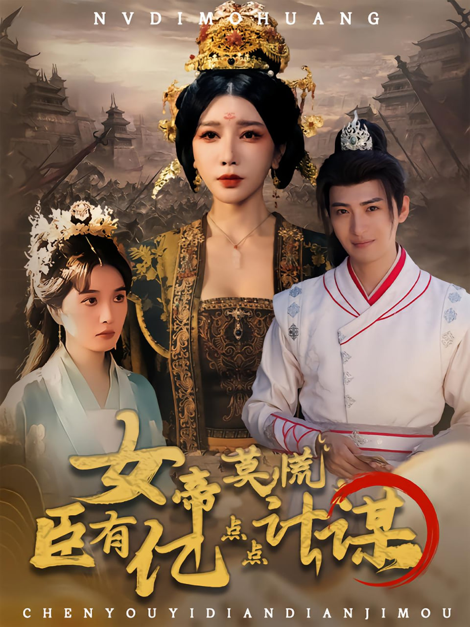 女帝莫慌臣有亿点点计谋海报图
