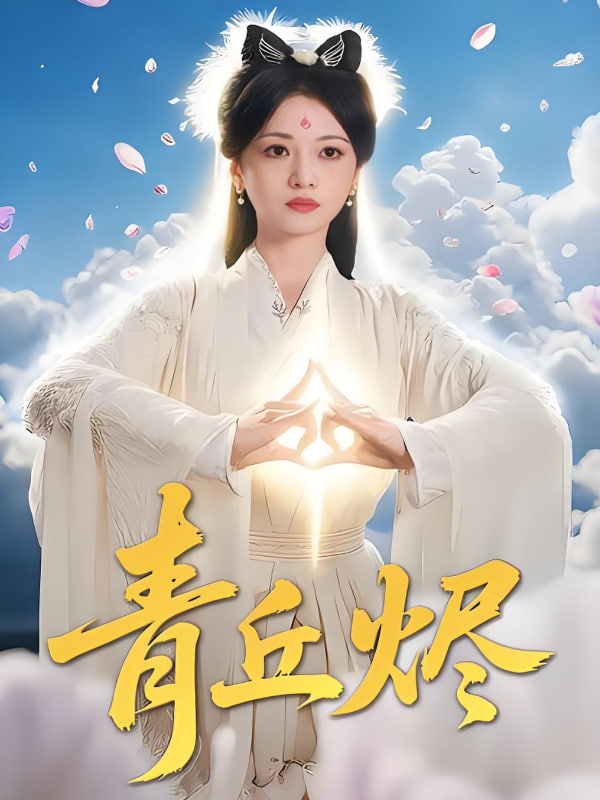 青丘烬海报图