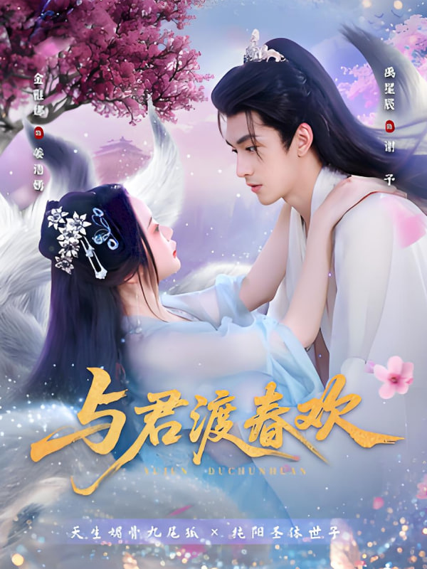 与君渡春欢海报图