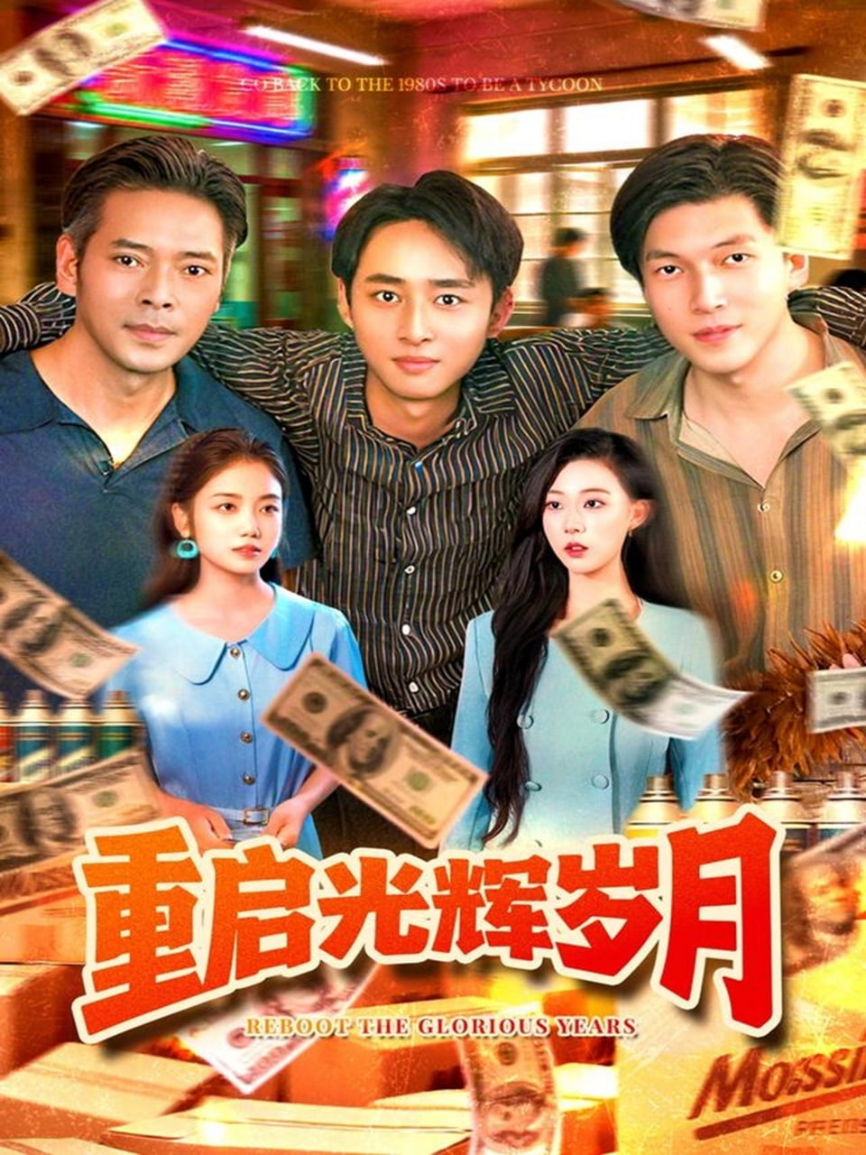 重启光辉岁月海报图