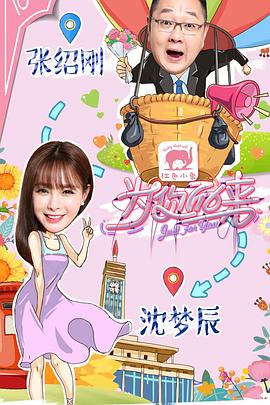 为你而来第一季海报图