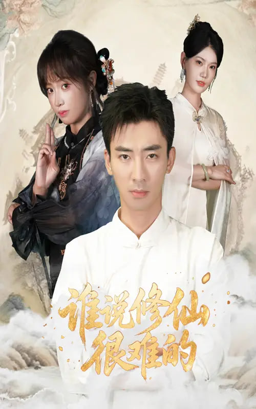 谁说修仙很难的海报图
