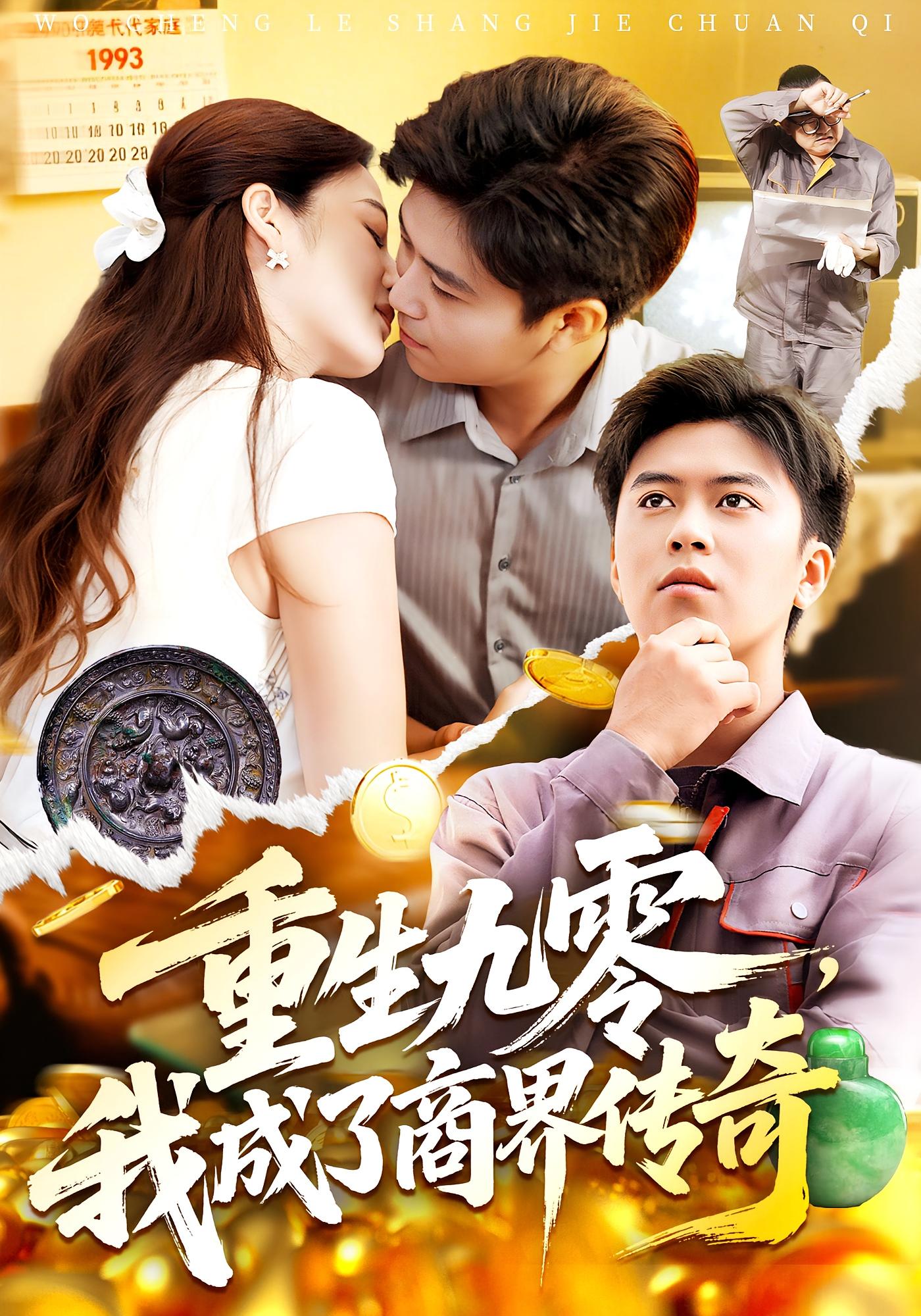 重生九零，我成了商界传奇封面图