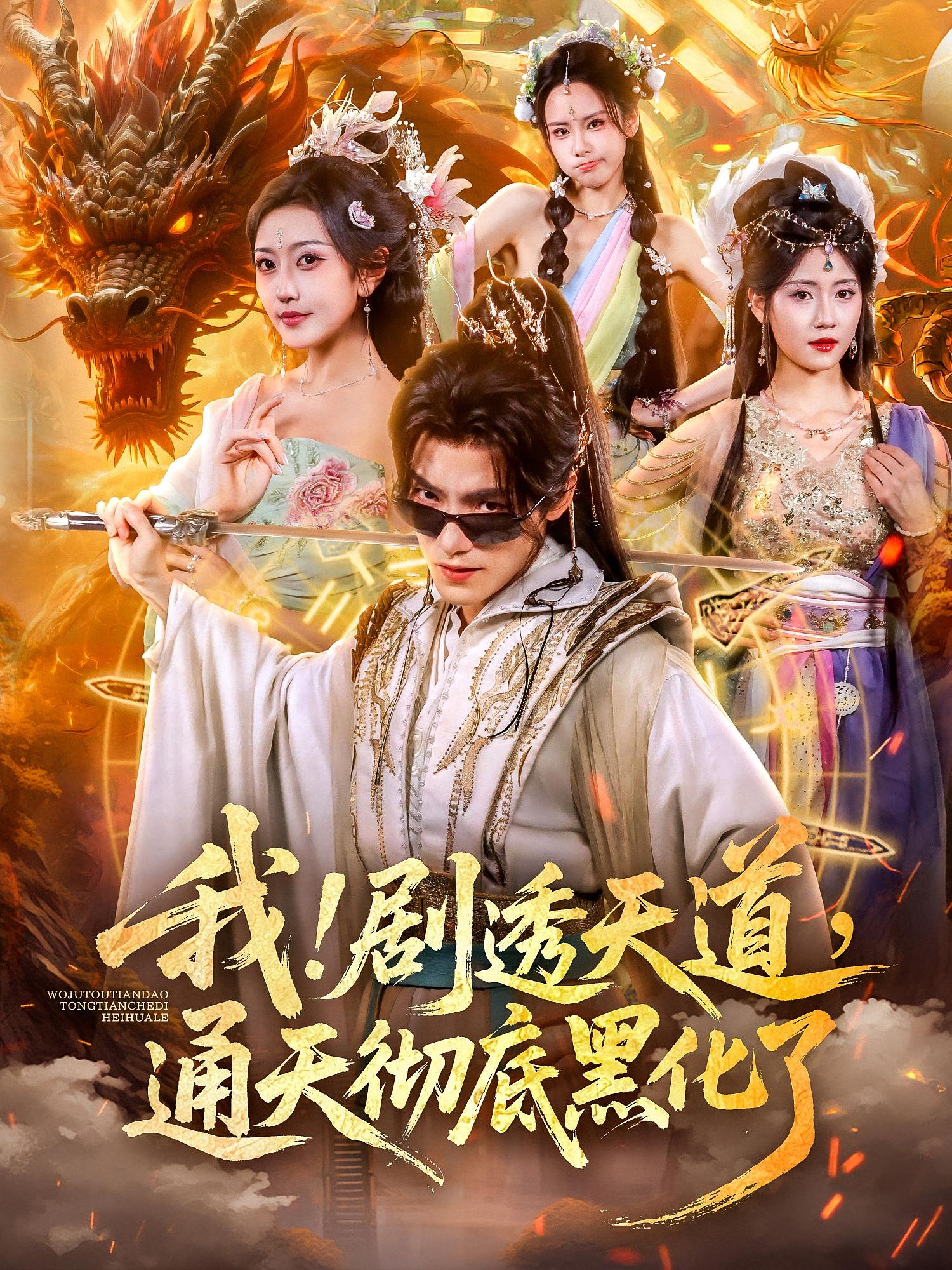 我剧透天道通天彻底黑化了海报图