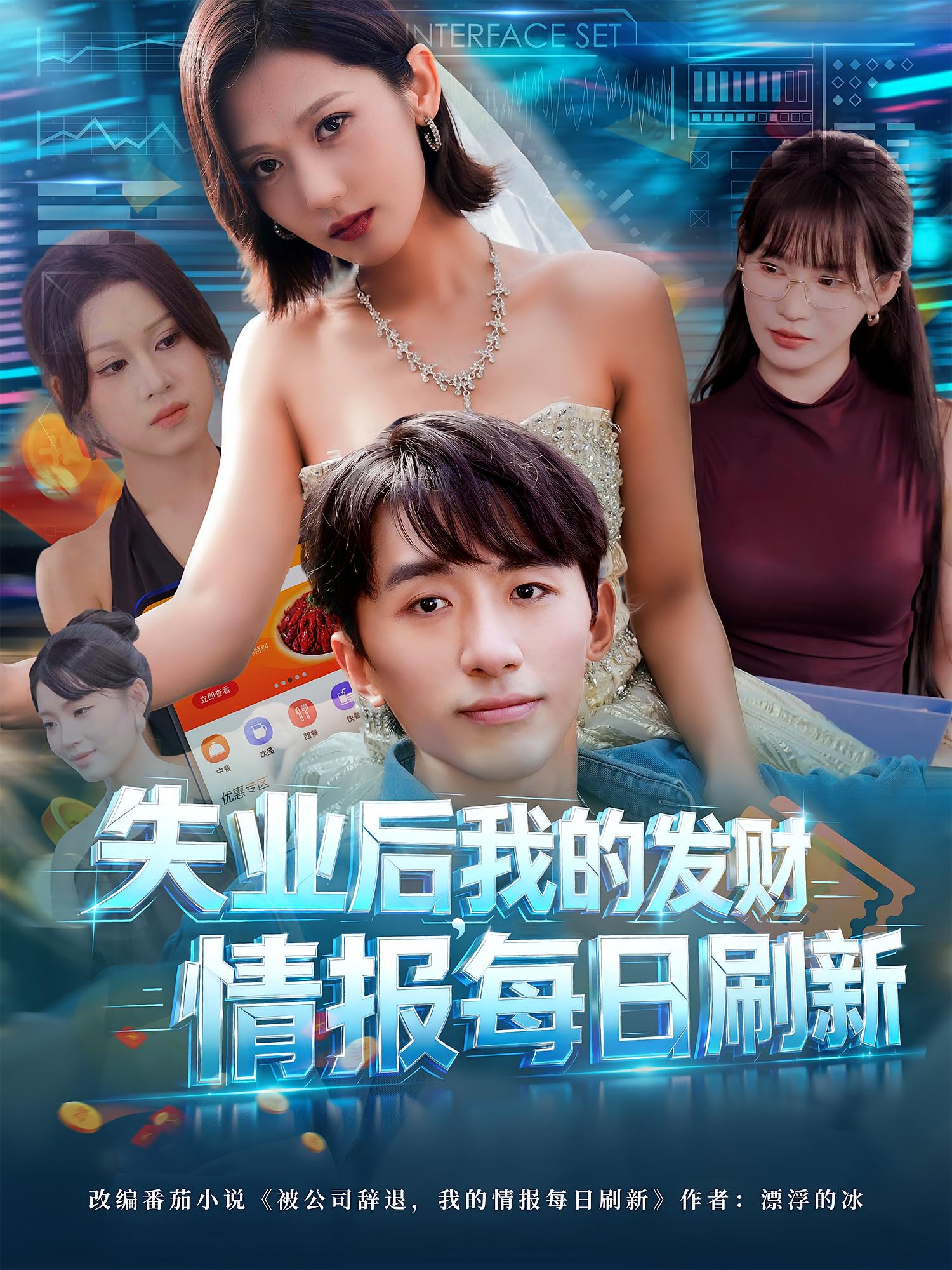 失业后我的发财情报每日刷新海报图