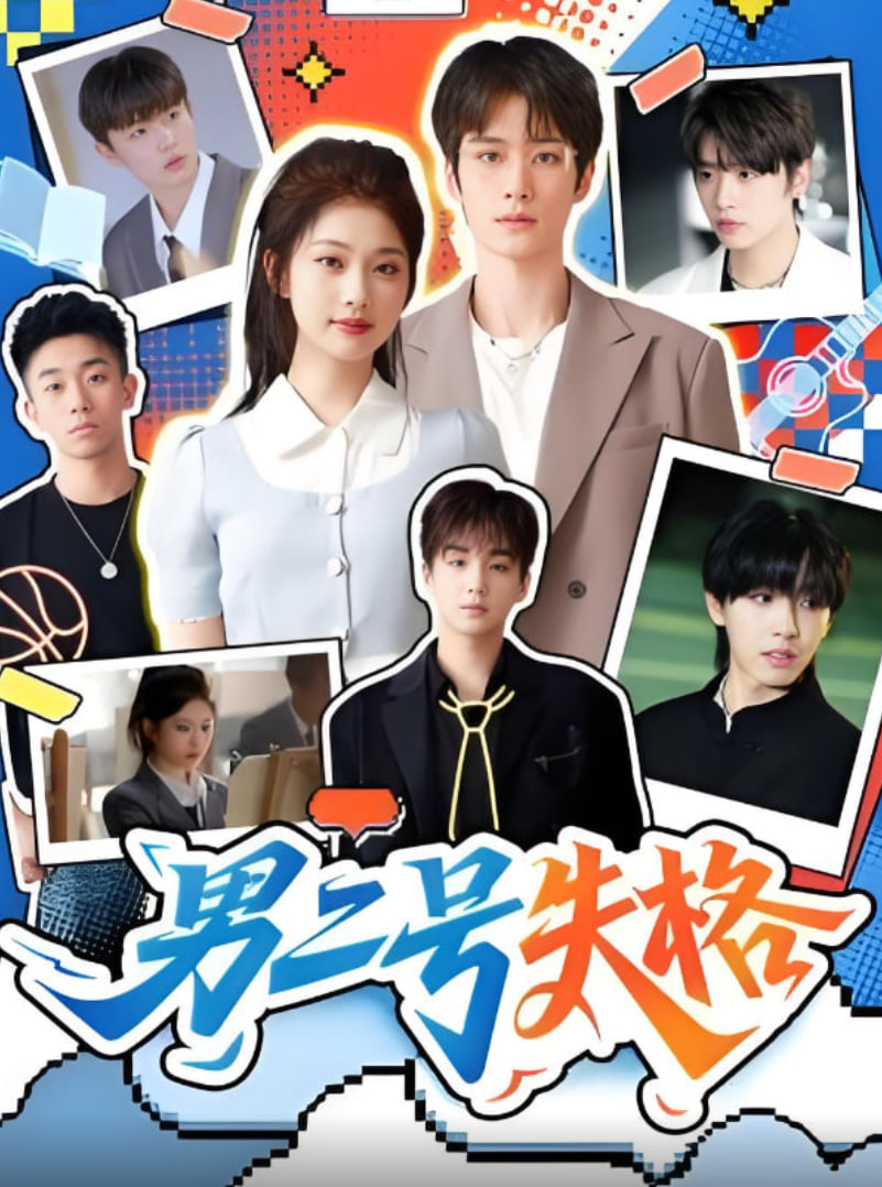 男二号失格海报图