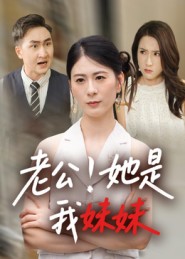 老公！她是我妹妹海报图