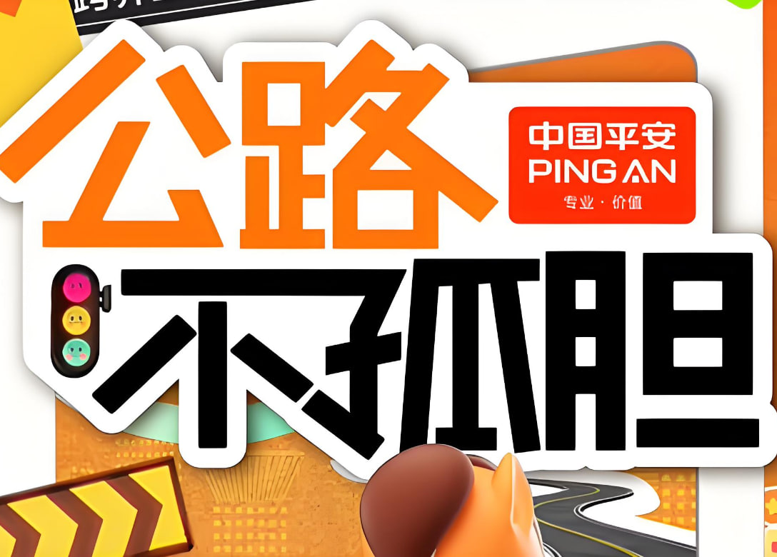 公路不孤胆海报图