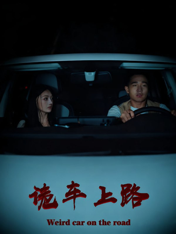 诡车上路海报图