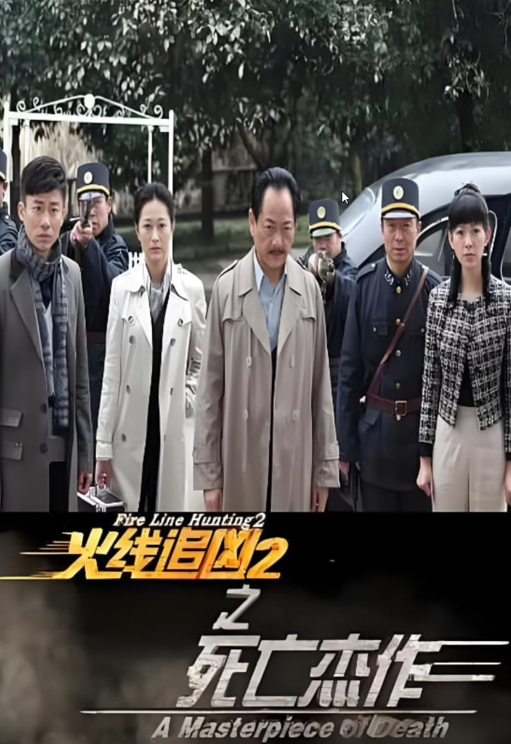 火线追凶2之死亡杰作封面图