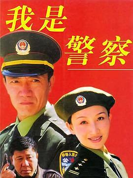 我是警察封面图