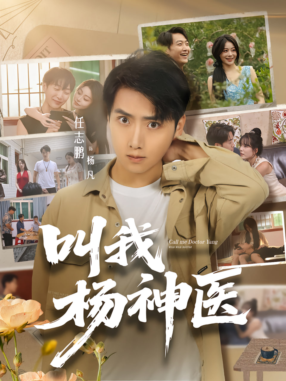 叫我杨神医海报图