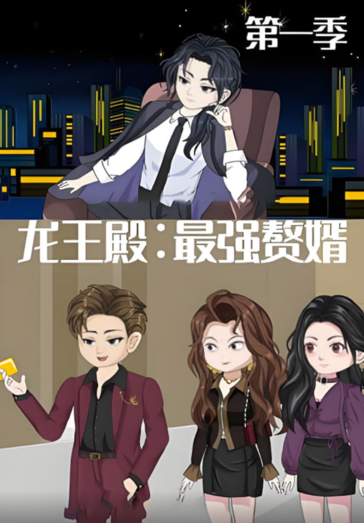 龙王殿：最强赘婿海报图