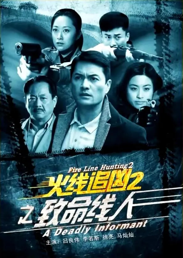 火线追凶2之致命线人封面图