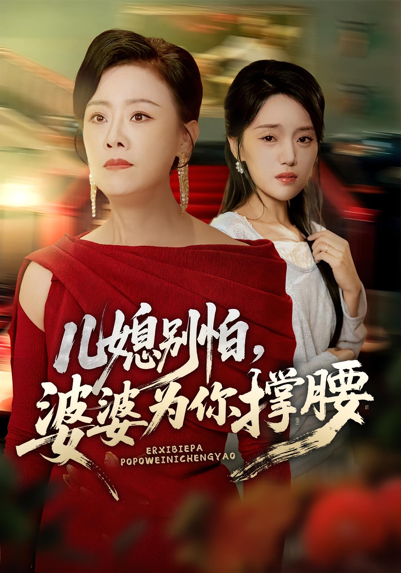 儿媳别怕婆婆为你撑腰海报图