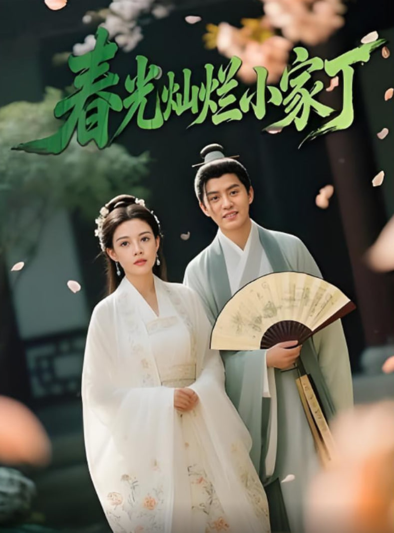 春光灿烂小家丁海报图