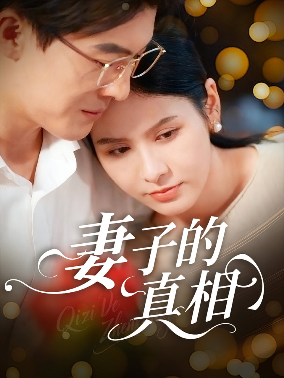 妻子的真相海报图