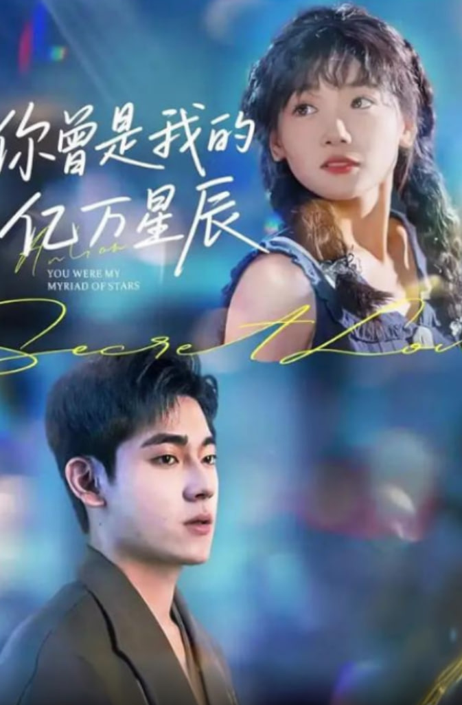 你曾是我的亿万星辰海报图