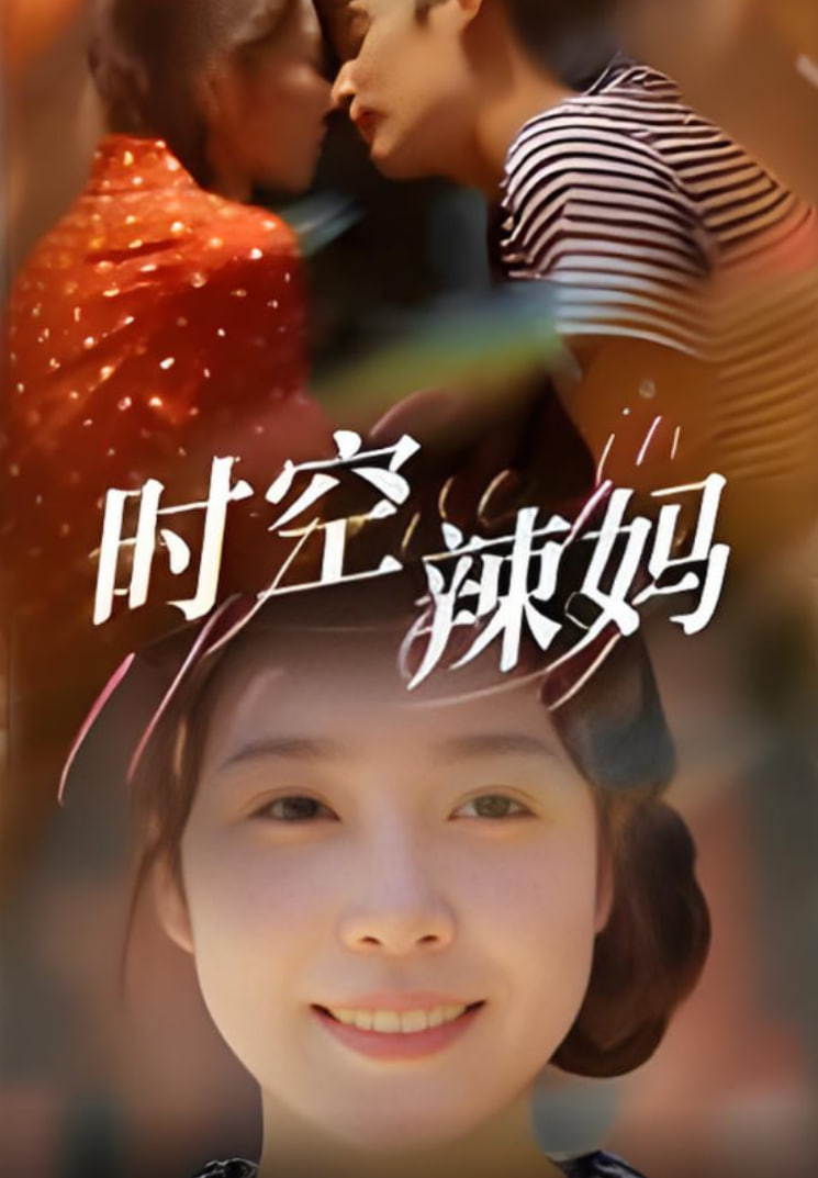 时空辣妈海报图