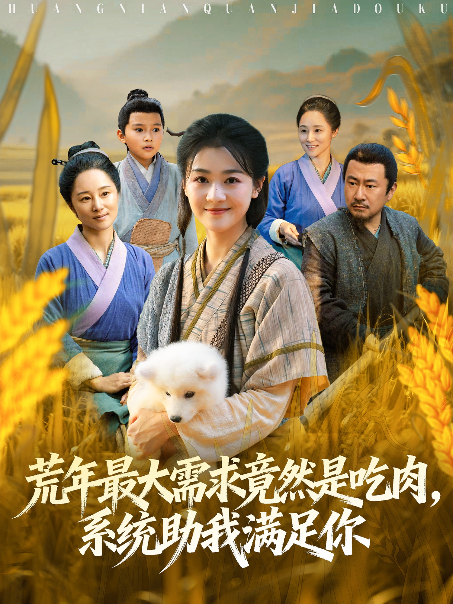 荒年最大需求竟然是吃肉，系统助我满足你海报图