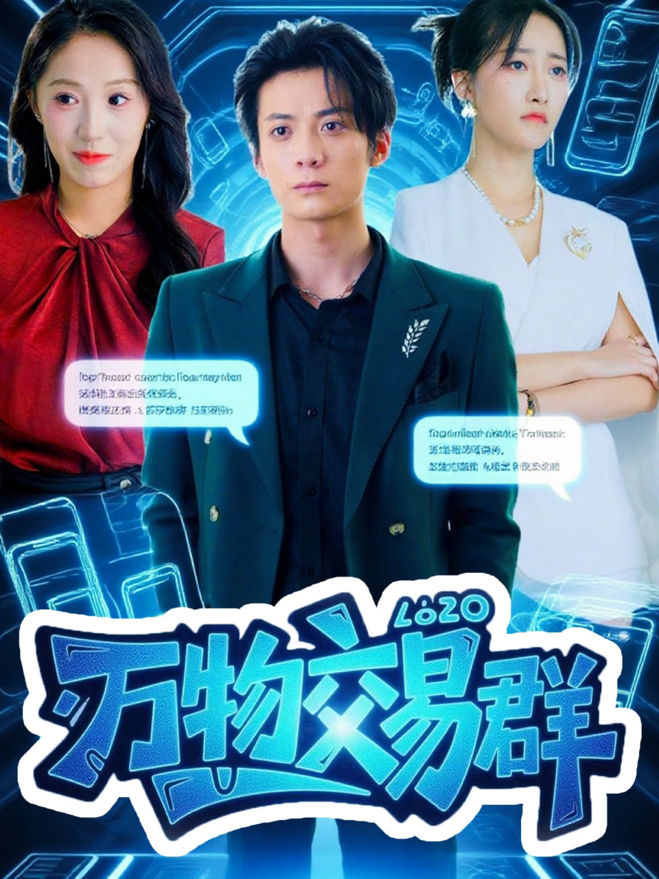 万物交易群海报图