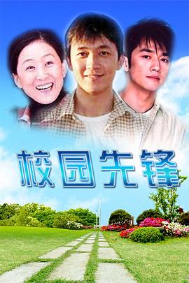 校园先锋封面图