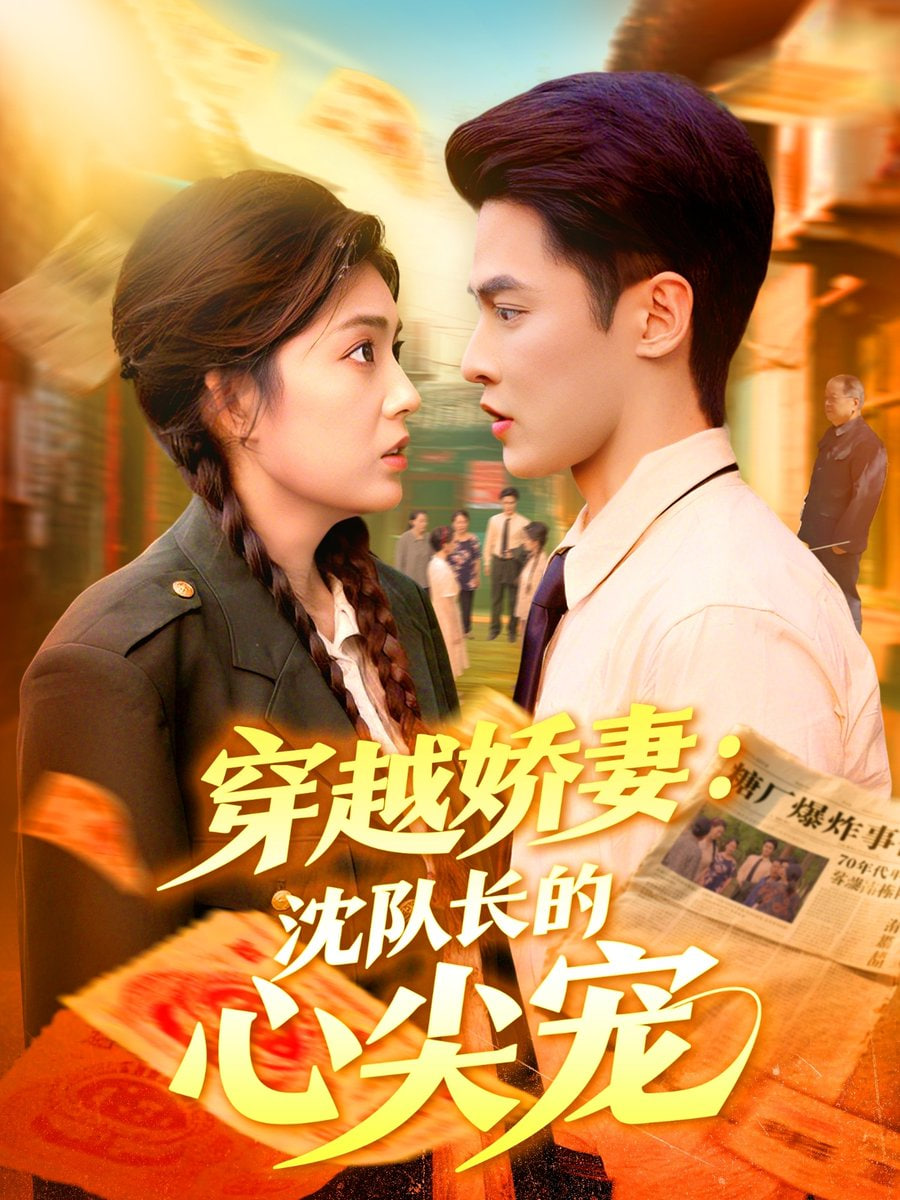 穿越娇妻沈队长的心尖宠海报图