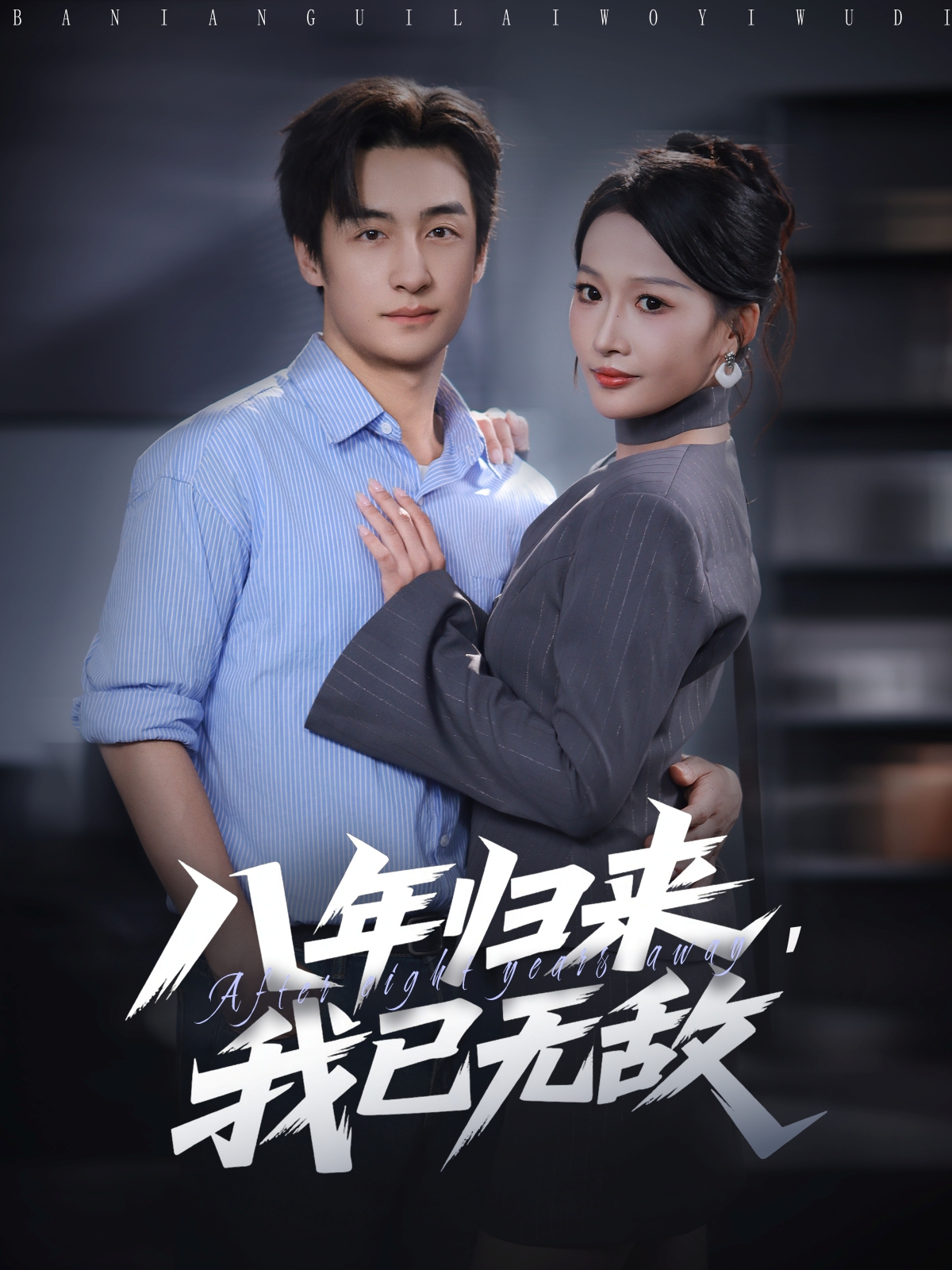 八年归来，我已无敌海报图