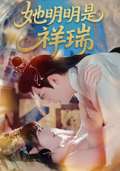 她明明是祥瑞封面图