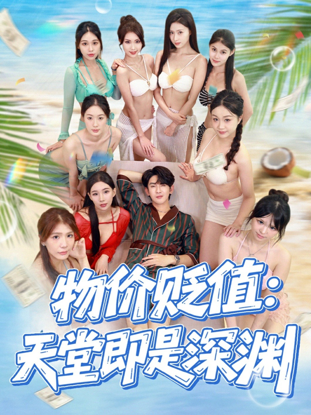 物价贬值天堂即是深渊海报图
