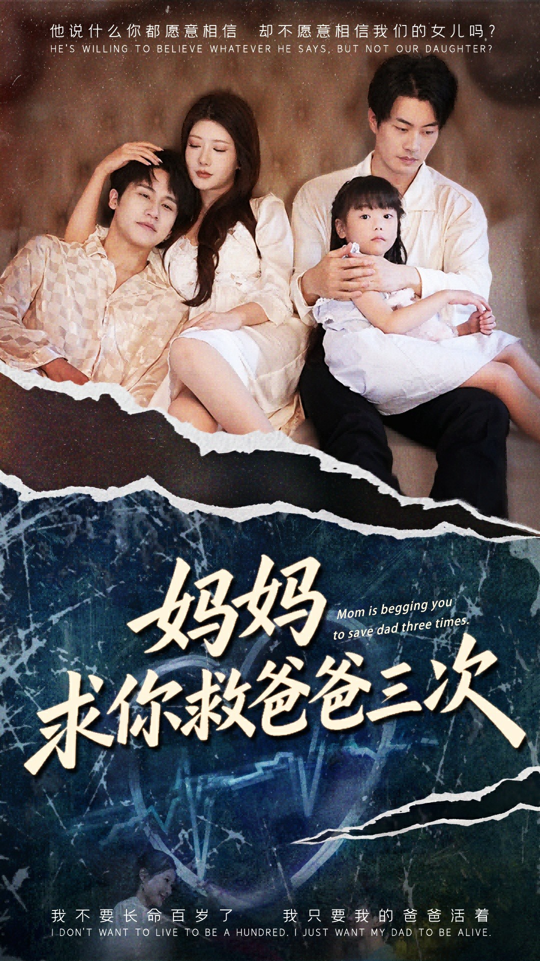 妈妈求你救爸爸三次海报图