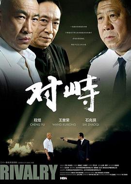 对峙封面图