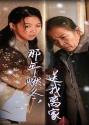 那年燃冬送我离家封面图