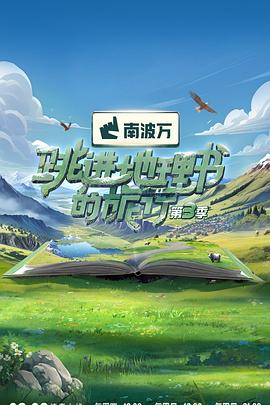 跳进地理书的旅行第四季海报图
